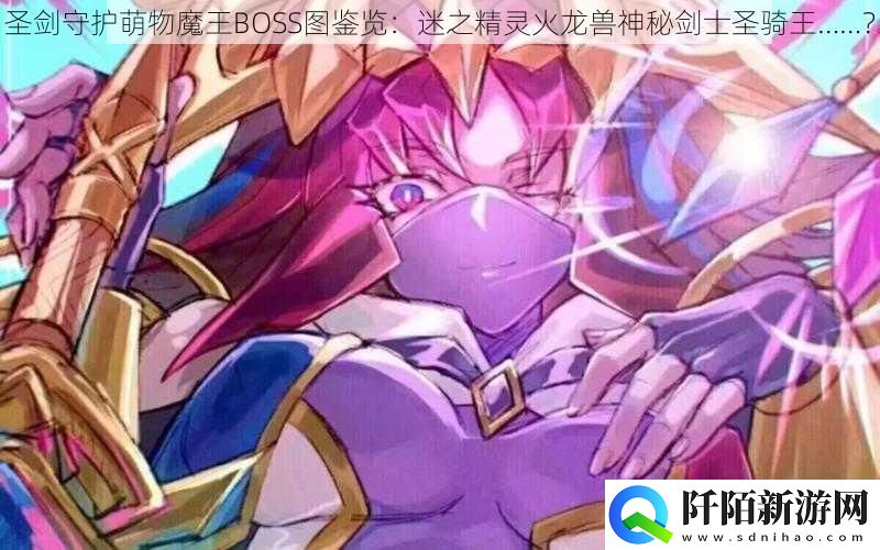圣剑守护萌物魔王BOSS图鉴览
