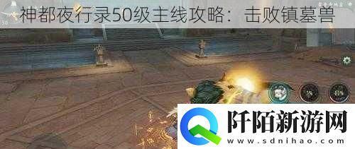 神都夜行录50级主线攻略