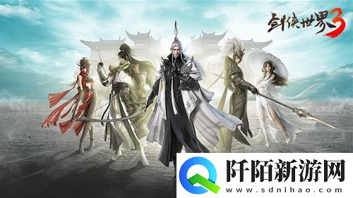 西山居武侠新潮剑侠世界3门派原画曝光