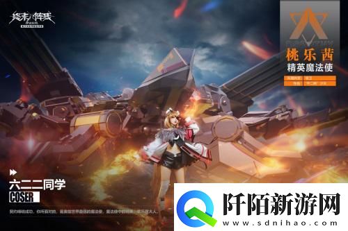 「桃乐茜大人来了」萌翻终末阵线