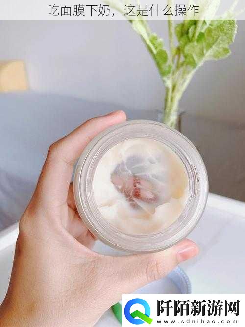 吃面膜下奶