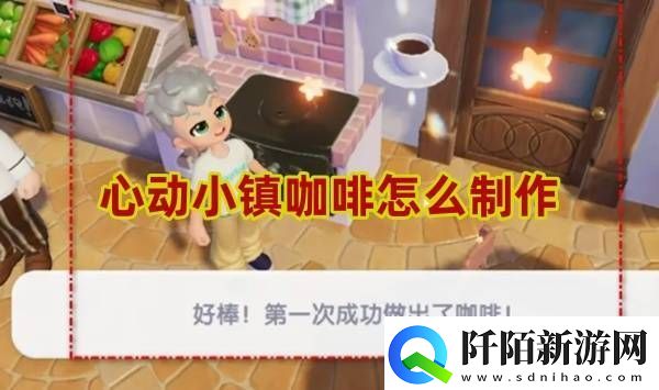 心动小镇咖啡怎么制作