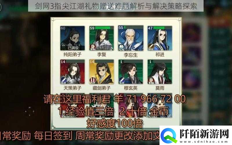 剑3指尖江湖礼物赠送难题解析与解决策略探索