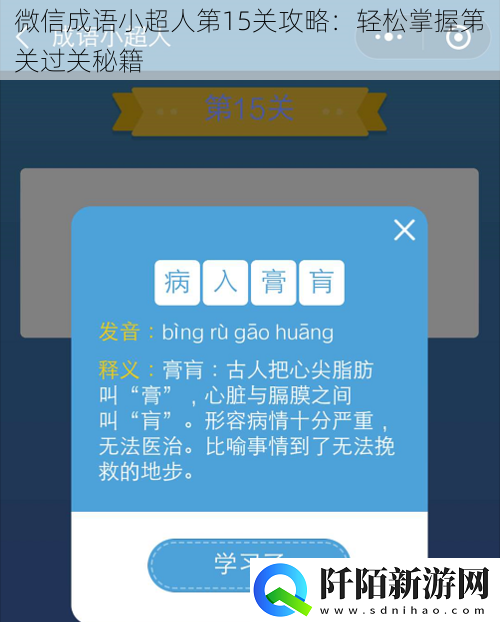 微信成语小超人第15关攻略