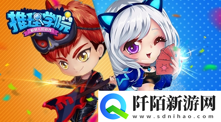 推理学院恋爱故事