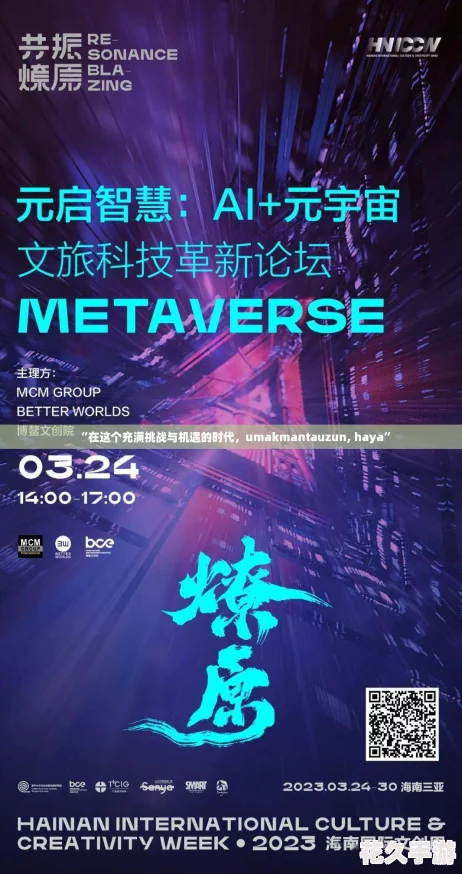 “在这个充满挑战与机遇的时代