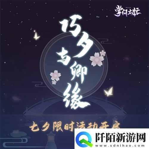 浪漫过七夕掌门太忙福利活动介绍