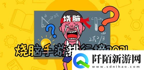 烧脑手游排行榜2021最费脑子的游戏前十名推荐