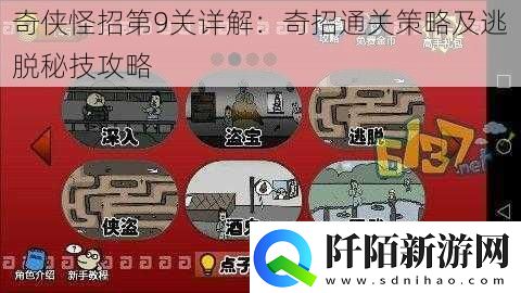 奇侠怪招第9关详解