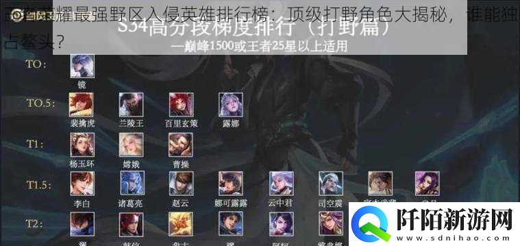 王者荣耀最强野区入侵英雄排行榜