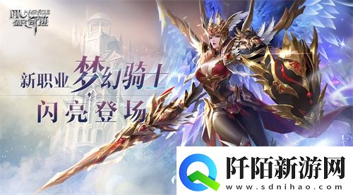 英雄归来全民奇迹新版本正式来袭