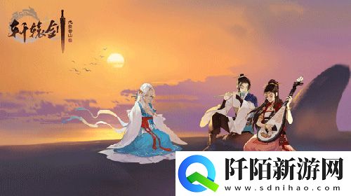 轩辕剑龙舞云山周年纪念MV道同甚幸燃情上线