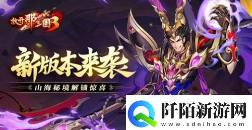 放开那三国3新版本来袭