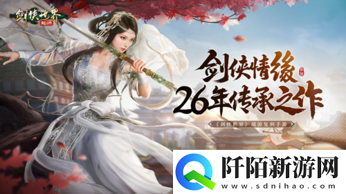 西山居剑侠世界