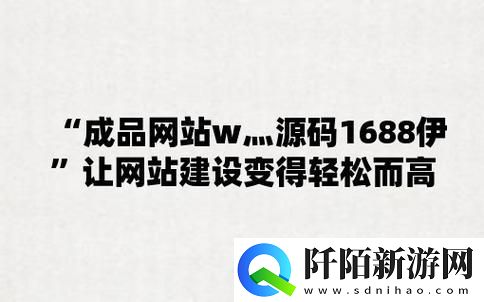 "成品站W⊙源码1688