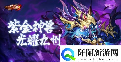 放开那三国3新版本来袭