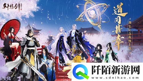 轩辕剑龙舞云山周年纪念MV道同甚幸燃情上线