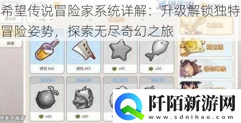 希望传说冒险家系统详解