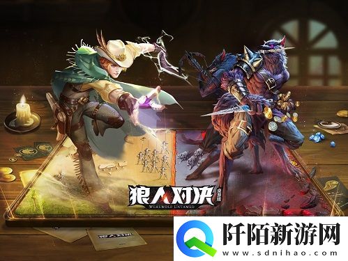 狼人对决实体桌游来了