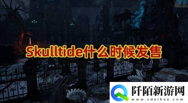 Skulltide什么时候发售
