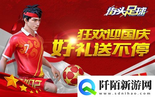 街头足球国庆大狂欢多重活动好礼火热来袭