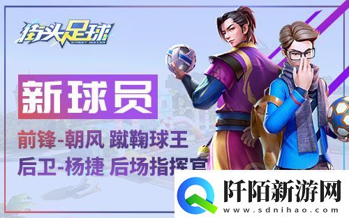 街头足球国庆大狂欢多重活动好礼火热来袭