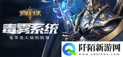 禁地探秘荣耀大天使毒雾天气系统登场