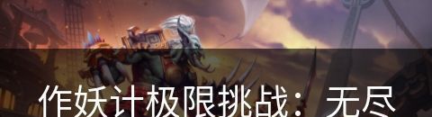 作妖计极限挑战