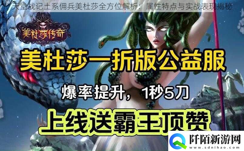 天堂战记土系佣兵美杜莎全方位解析