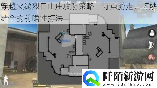穿越火线烈日山庄攻防策略