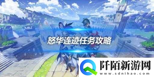 原神怒华连迹指南