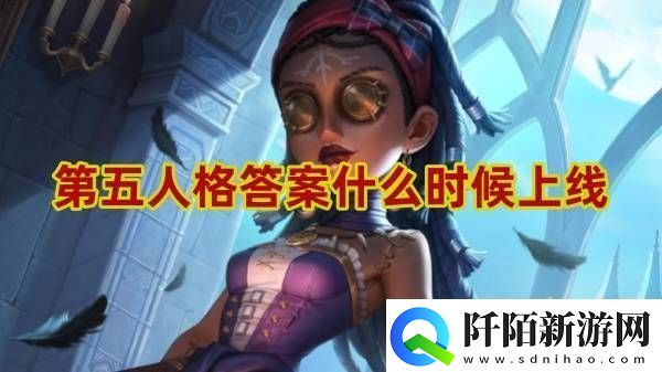 第五人格答案什么时候上线