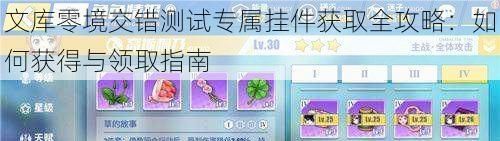 文库零境交错测试专属挂件获取全攻略