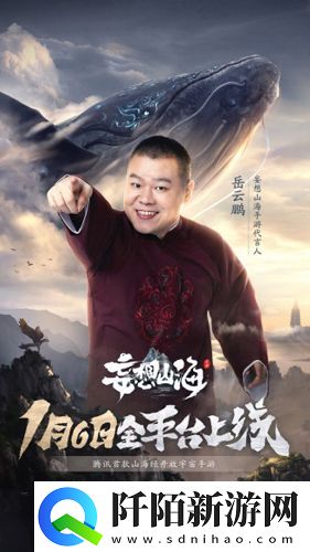 妄想山海代言人岳云鹏今日官宣