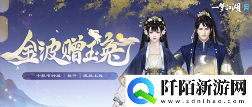 月圆花盛一梦江湖中秋节全外观绝美上线