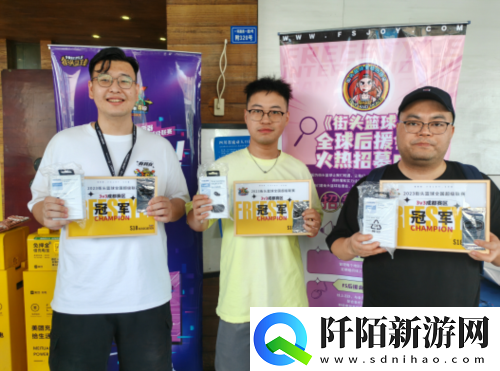 街头篮球SFSA地区赛完美收官