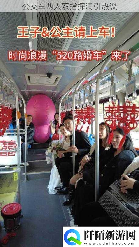 公交车两人双指探洞引热议