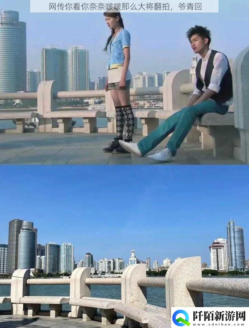 传你看你奈奈啵啵那么大将翻拍