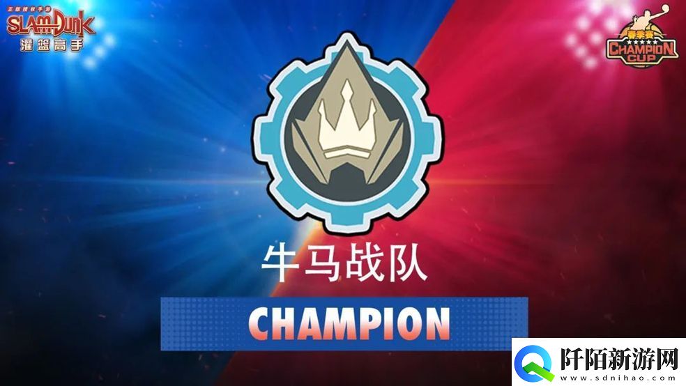 灌篮高手手游2022冠军杯春季赛冠军诞生