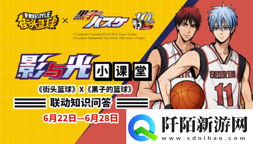 影与光街头篮球X黑子的篮球知识问答