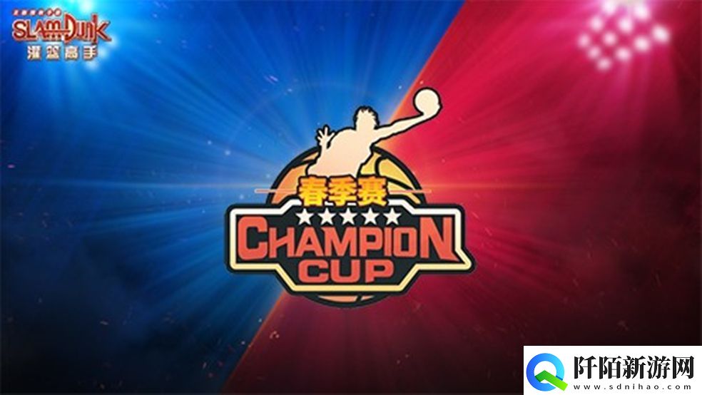 灌篮高手手游2022冠军杯春季赛冠军诞生