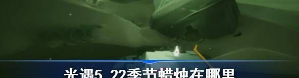 光遇5.22季节蜡烛在哪里