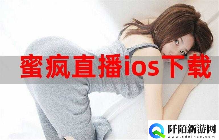 蜜播视频直播ios