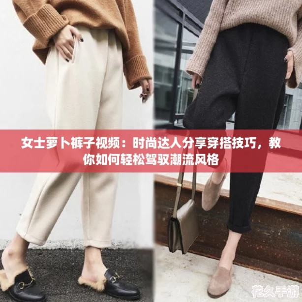 女士萝卜裤子视频