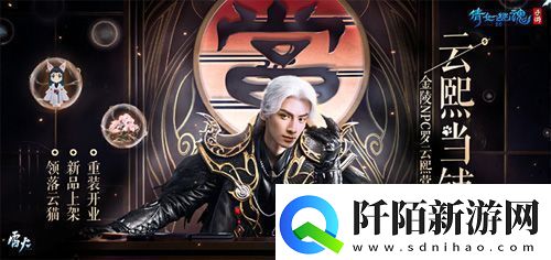 云熙当铺重装开业之喜倩女手游1月迎新更新前瞻