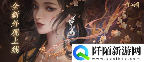 一梦江湖秋日来临