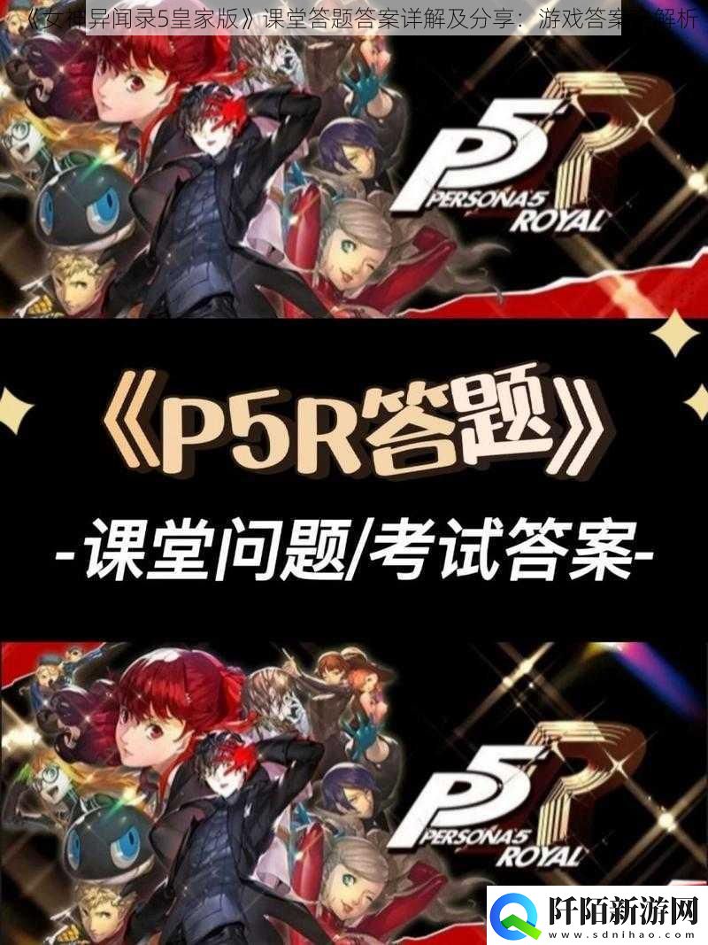 女神异闻录5皇家版课堂答题答案详解及分享