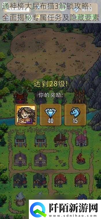 通神榜大尿布猫3解锁攻略