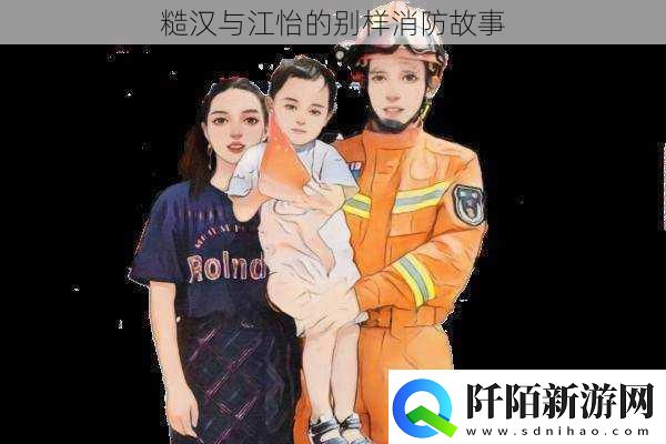 糙汉与江怡的别样消防故事