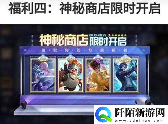 王者荣耀神秘商店8月18日暑假活动